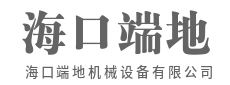 智造硬核装备，赋能千行百业-海口端地机械设备有限公司